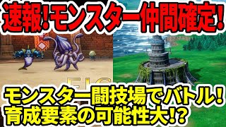 【ドラクエ3HDリメイク】超速報！モンスター仲間確定！闘技場で3×3のバトル！育成要素の可能性大！【新型switch2】 [upl. by Cannon]