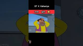 funny comedy cartoon animation stk story stkkahaniya funnykahaniya [upl. by Aihsa]