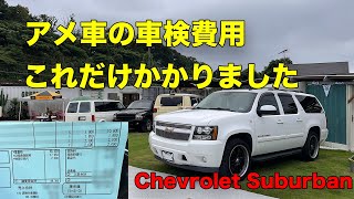 【アメ車】サバーバンの車検費用。前回より高く総額数十万円！サバーバン [upl. by Yoho73]