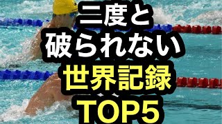 ２度と破られない水泳の世界記録TOP５ [upl. by Aivatco]