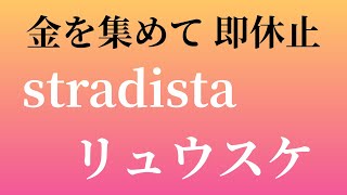 stradista リュウスケさんのクラウドファンディングの行方を憂う【クラファン詐欺疑惑】 [upl. by Thurlough698]