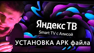 Установка приложений apk на Яндекс ТВ [upl. by Ardnalak]