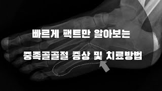 중족골골절 증상 및 치료방법  Symptoms of metatarsal fracture and treatment method [upl. by Lumpkin]