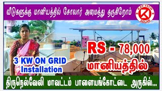 வீடுகளுக்கு சோலார் பேனல் அமைப்பதில் மத்திய அரசின் மானியம் பெற்றுத் தருகிறோம் subsidy solarpanels [upl. by Nnomae]