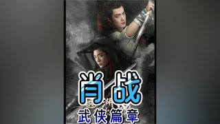 肖战《射雕英雄传》，大概年底上映，徐克野心之作开启武侠新篇章 [upl. by Selinda]