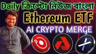 3 AI CRYPTO TO MERGE  AGIX  OCEAN  FETAI  CRYPTO NEWS BANGLA  BLACKROCK  ETHEREUM ETF  VEXT [upl. by Jamie329]