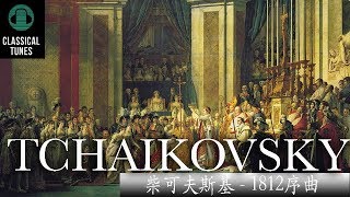 HD 無廣告  柴可夫斯基1812序曲  1812 Overture by Tchaikosvky [upl. by Nosoj274]