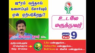 உடலே மருத்துவர் பாகம் 9 Udale Maruthuvar Part 9 [upl. by Aneala]