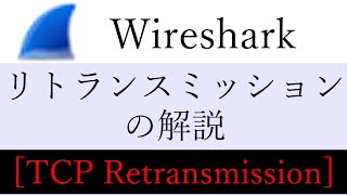 Wireshark TCP Retransmissionを解説します [upl. by Burrell79]