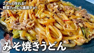 簡単お手軽！野菜たっぷり濃厚ダレが美味！みそ焼きうどんの作り方 [upl. by Bathelda490]