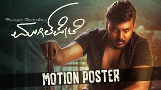 Mugilpete  Motion Poster  Manuranjan Ravichandran  Bharat S Navunda  Sridhar V Sambhram [upl. by Mil319]