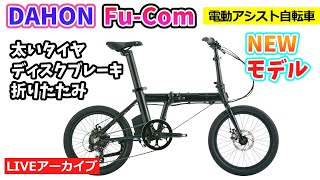 ダホンの新しい電動アシスト自転車。FuCom。折りたたみミニベロ。パワフルモーター。2316。新興ODINカーボンホイールの紹介。11140。【カンザキエバチャンネル】 [upl. by Tirza514]