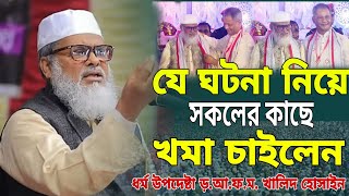 যে ঘটনা নিয়ে সকলের কাছে আমার চাইলেন ধর্ম উপদেষ্টা। Afm Khalid Hossain  ডআফম খালিদ হোসাইন সাহেব [upl. by Barbaraanne]