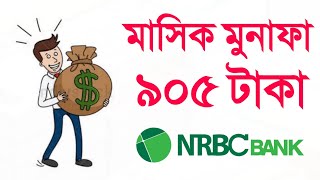 প্রতি মাসে মুনাফা ৯০৫ ফিক্সড ডিপোজিটে এনআরবিসি Monthly Benifit Deposit Scheme NRBC Bank [upl. by Liahkim]