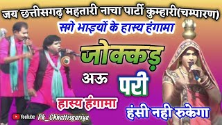 cg nacha party।। jokkad najariya full comedy।। Jay chhattisgadh mahtari nacha party kumhari [upl. by Ahseket]