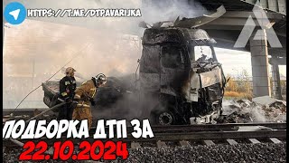 ДТП и авария Подборка на видеорегистратор за 51124 Ноябрь 2024 [upl. by Hutner983]