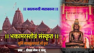 Bhaktamar Stotra Sanskrit  भक्तामर स्तोत्र मधुर स्वर में  चिन्ता परेशानी रोग जड़ से खत्म हो जाएगें [upl. by Ytsirk91]