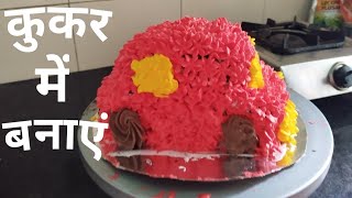 कुकर में केक कैसे बनाते हैं कुकर में केक बनाने की विधि Cooker me cake kaise banaye [upl. by Golliner]