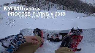 Купил сноуборд BURTON PROCESS Flying V Мнение дилетанта [upl. by Sitof]