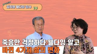 죽음의 두려움 속에서 벗어나 웰다잉 강사가 되어 바뀐 4가지 삶의 변화  웰다잉인터뷰 김지영 강사 1부 [upl. by Enyalaj]