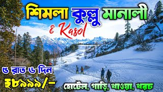 Shimla Kullu Manali Tour Plan in Bengali  ₹8999  Shimla Manali Tour Package  Manali Kasol Tour [upl. by Ultima]