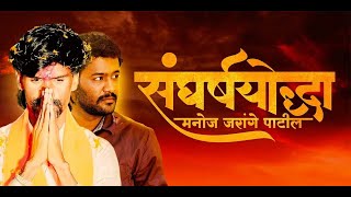 Sangharsh Yodha Marathi Movie  Sangharsh Yoddha Manoj Jarange Patil Full movie review and Fatcs [upl. by Aidam]