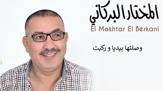 Mokhtar Berkani  Wssaltha Bidiya w Rakbet 😍😍 مختار البركاني  وصلتها بيديا و ركبت [upl. by Akihsay]