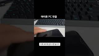 아이폰 PC에 연결 안될때 해결방법 아이폰 아이폰피씨 iphonepcconnection [upl. by Olly]