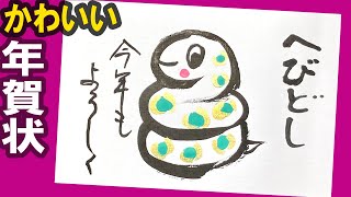 【蛇 年賀状】だれでも簡単！ おしゃれ・かわいいヘビの年賀状の描き方＜2025年 干支の蛇＞年賀状イラスト：水墨画・墨絵・書道・筆ペン・初心者〈絵手紙妙華〉japanese art [upl. by Clinton]