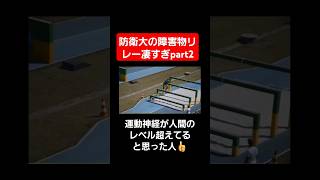 【リレー】防衛大の障害物リレーが人間のレベルを超えてるpart2shortstiktokおすすめ運動会体育祭リレー [upl. by Anelram882]