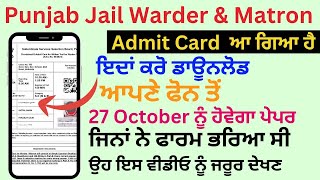 Punjab Jail Warder Ka Admit Card Mobile Se Kaise Download Kare 2024  Punjab Jail Warder Admit Card [upl. by Nolte65]