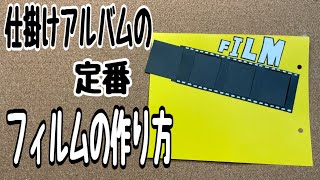 仕掛けアルバムの基本のフィルムの作り方 [upl. by Lacram]