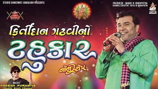 કીર્તિદાન ગઢવીનો ટહુકાર ભાગ ૪  Kirtidan Gadhvi  Non Stop Garba  Navratri Special [upl. by Enirhtak234]