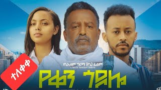 የቀን ጎዶሎ ሙሉ ፊልም  Yeken Godolo Full Amharic Movie 2024 [upl. by Assirahc]