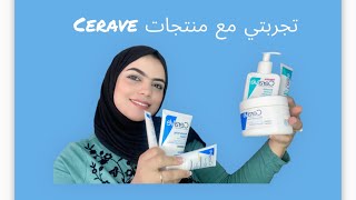 تجربتي مع منتجات Cerave  كل منتج لاش كيصلاح الثمن واش يستاهل تجربوه ولا لا ceraveskincare [upl. by Livi]