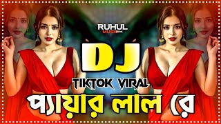 Pyare Lal Re Dj Remix  প্যারেলাল রে ডিজে গান  Tiktok Viral Dj Song 2024  Bangla Dj Gan 2024 [upl. by Aderb889]