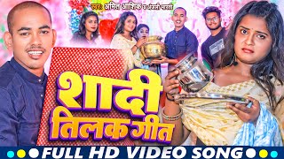 VIDEO  शादी तिलक गीत  Amit Ashik Anjali Bharti  Shadi Tilak Geet  New Maghi Song 2023 [upl. by Lalo]