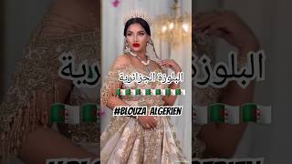 البلوزة الجزائرية🇩🇿اغاني اغانيجزائرية اعراسجزائرية chanson chaoui kabyle mariage wedding [upl. by Yemane]