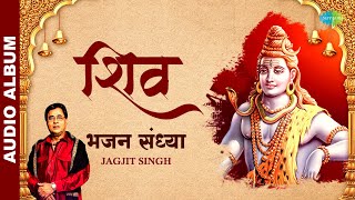 Shiv  शिव  भजन संध्या  Bhajan Sandhya  Lord Shiva  Jagjit Singh  Bhakti Songs  Bhajans [upl. by Abrams503]