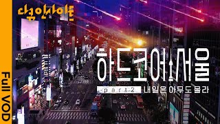 대한민국에서 가장 치열한 생존 경쟁이 벌어지는 ’강남’ 그곳을 살아가는 청춘들의 72시간  KBS 다큐인사이트  하드코어 서울 2부 내일은 아무도 몰라 230921 방송 [upl. by Ahsilad]