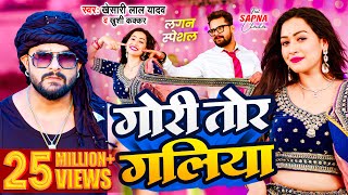 Video  Khesari Lal Yadav  गोरी तोर गलिया  Khushi Kakkar  Sapna Chauhan  Bhojpuri Song 2024 [upl. by Ettenawtna]