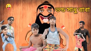 ভন্ড সাধু বাবা  bhondo sadhu baba  Bishakto Pola Pine official video BP officialcomedy [upl. by Boucher380]