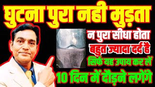 घुटना पुरा नहीं मुड़तासिर्फ यह उपाय कर लें । 10 दिन् मे दौड़ने लगेंगे । knee pain exercises [upl. by Kristy621]