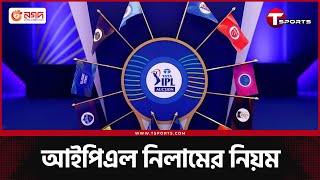 নিলামে কে কখন উঠবেন টাইগারদের মধ্যে কে এগিয়ে দল পাবেন কি কেউ  IPL 2025 Auction  T Sports [upl. by Suanne726]