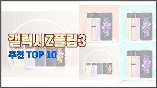 갤럭시Z플립3 추천 후기와 판매량으로 증명된 가성비 최고 상품 10가지 [upl. by Erialc]