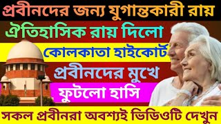 প্রবীণ নাগরিকদের জন্য যুগান্তকারী রায় ঘোষনা  A big warning for senior citizens  Senior Cityzen Act [upl. by Lanuk]