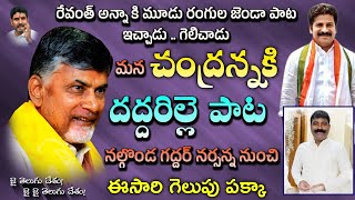 Nara Chandra Babu Naidu New Song  By Nalgonda Gaddar  Telugu Desam Party  TDP song  Mahesh Media [upl. by Tallu283]