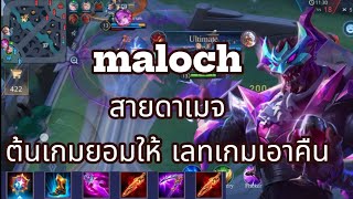 rov maloch สายดาเมจ ต้นเกมยอมให้ แต่เลทเกมเมื่อไหรเดี๋ยวเอาคืนrovthailand ฟิค rovthai เกมมือถือ [upl. by Frasier]