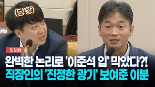 현장영상 이준석에 quot안 하셨으면 좋겠다quot 직장인의 진짜 광기 보여준 이분 [upl. by Burleigh]