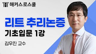 LEET 추리논증 기초입문 1강｜2025 법학적성시험 대비｜김우진 교수 [upl. by Corsiglia298]